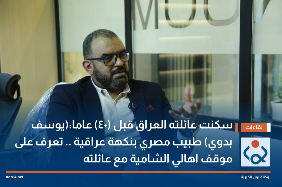 سكنت عائلته العراق قبل (40) عاما:(يوسف بدوي) طبيب مصري بنكهة عراقية .. تعرف على موقف اهالي الشامية مع عائلته