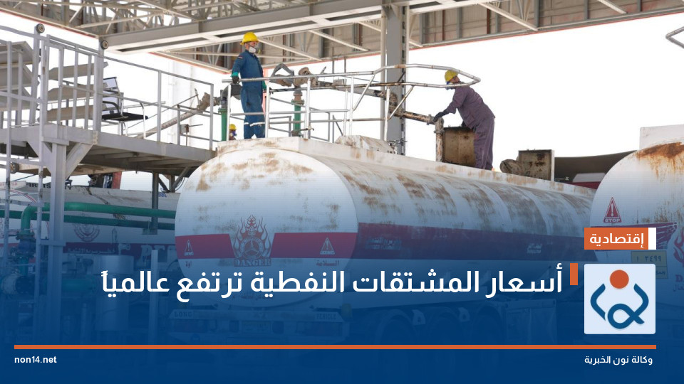 أسعار المشتقات النفطية ترتفع عالمياً