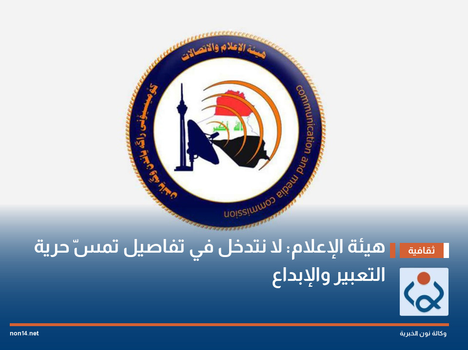 هيئة الإعلام: لا نتدخل في تفاصيل تمسّ حرية التعبير والإبداع