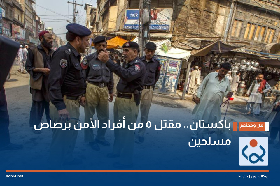 باكستان.. مقتل 5 من أفراد الأمن برصاص مسلحين
