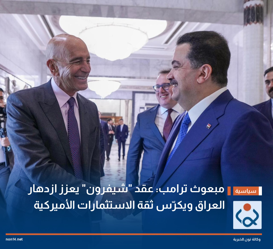 مبعوث ترامب: عقد "شيفرون" يعزز ازدهار العراق ويكرّس ثقة الاستثمارات الأميركية