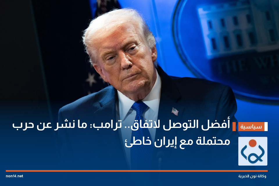"أفضل التوصل لاتفاق".. ترامب: ما نشر عن حرب محتملة مع إيران "خاطئ"