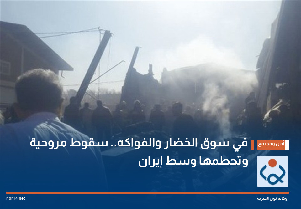 في سوق الخضار والفواكه.. سقوط مروحية وتحطمها وسط إيران