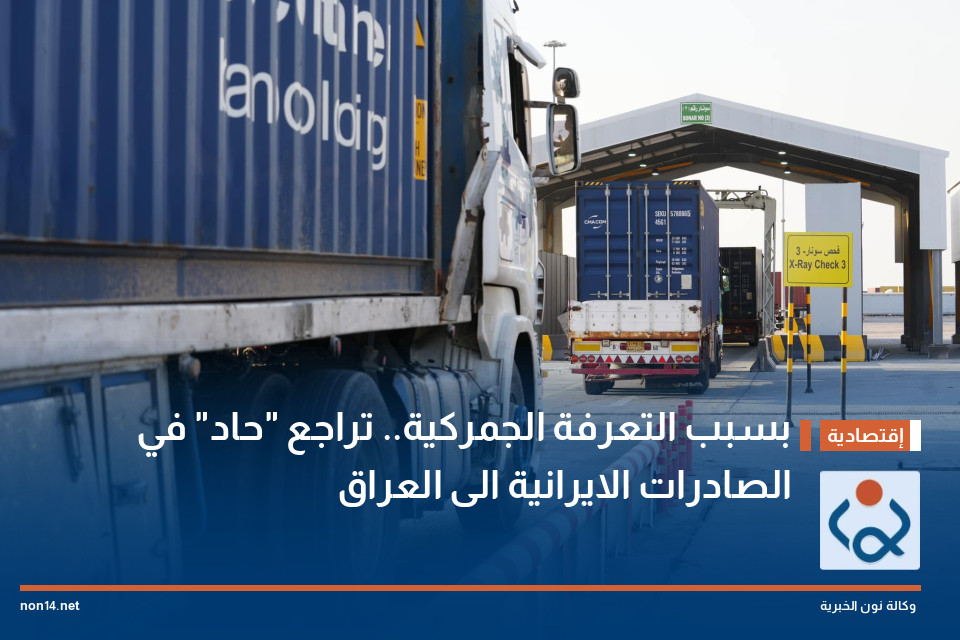 بسبب التعرفة الجمركية.. تراجع "حاد" في الصادرات الايرانية الى العراق