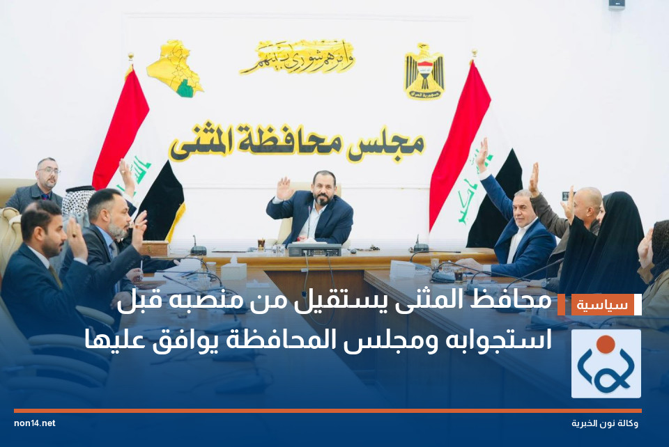 محافظ المثنى يستقيل من منصبه قبل استجوابه ومجلس المحافظة يوافق عليها