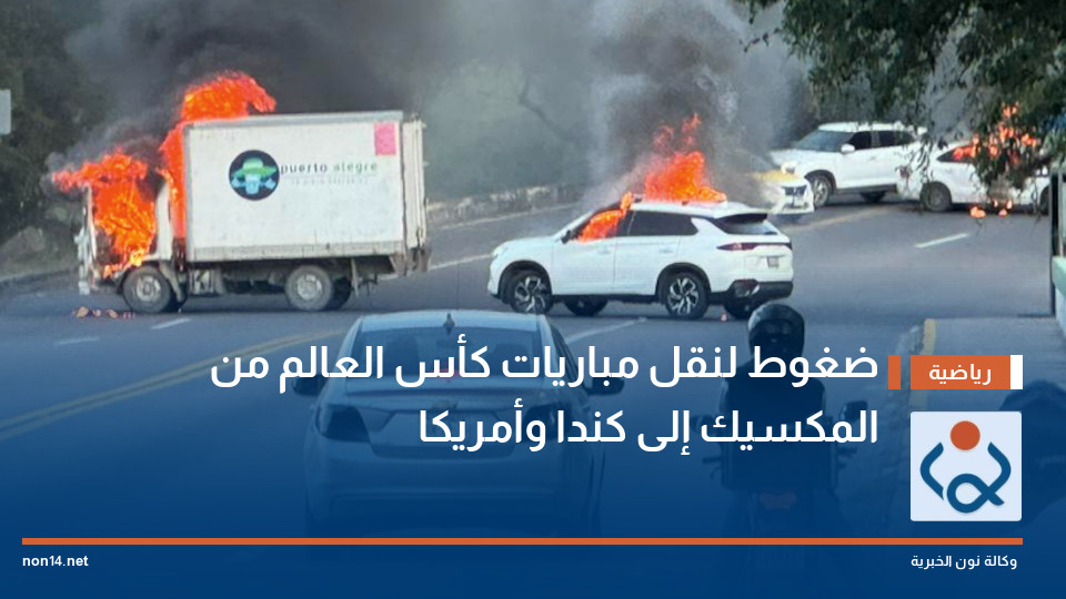 ضغوط لنقل مباريات كأس العالم من المكسيك إلى كندا وأمريكا