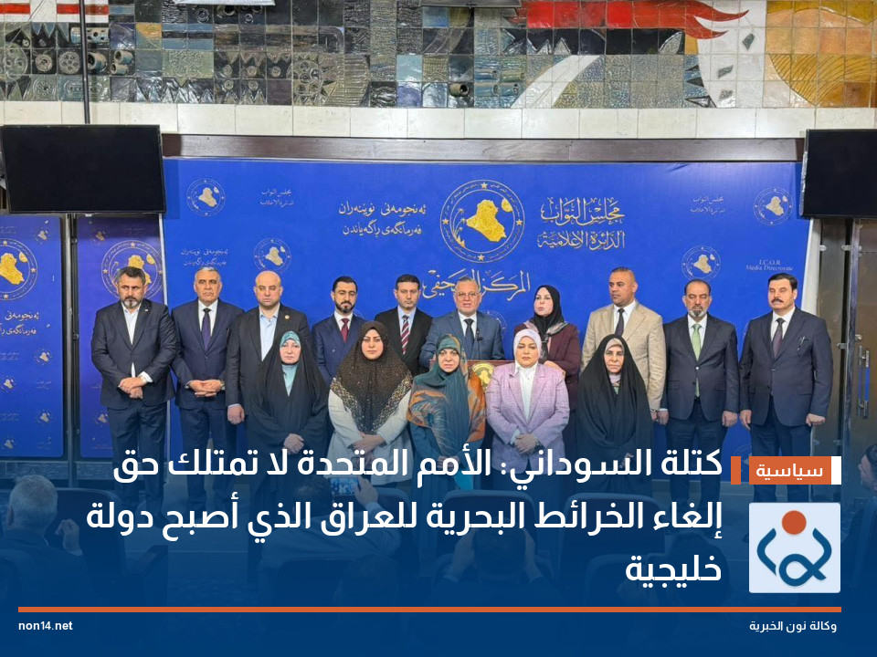 كتلة السوداني: الأمم المتحدة لا تمتلك حق إلغاء الخرائط البحرية للعراق الذي أصبح دولة خليجية