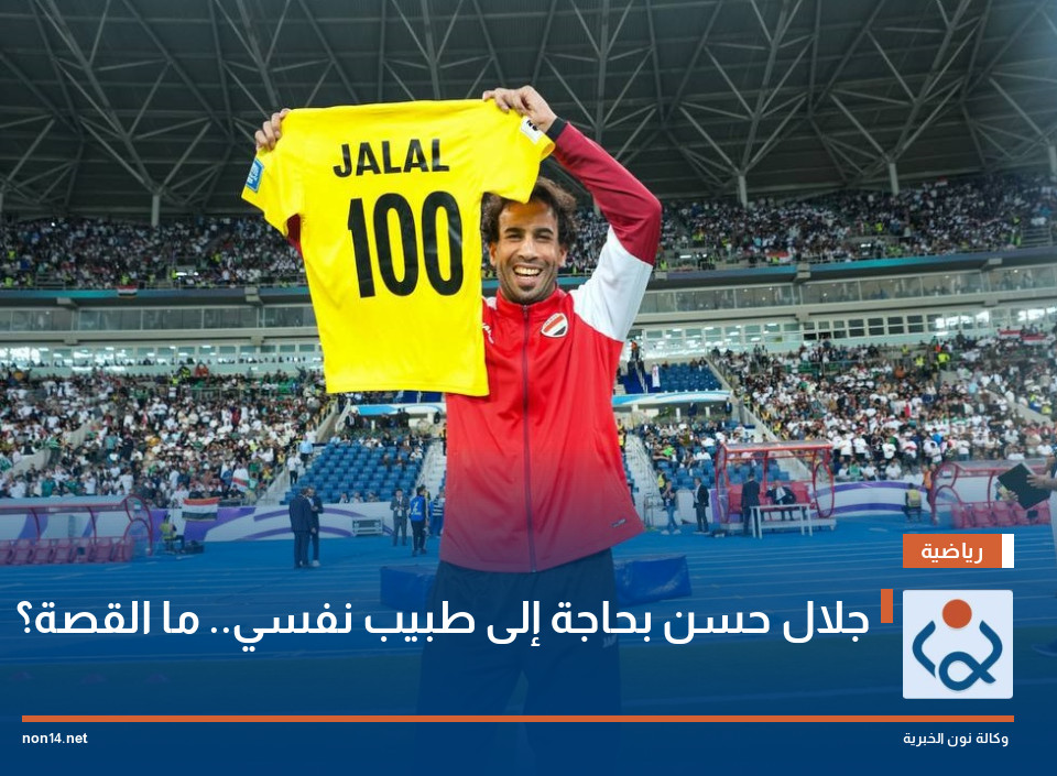 جلال حسن بحاجة إلى طبيب نفسي.. ما القصة؟