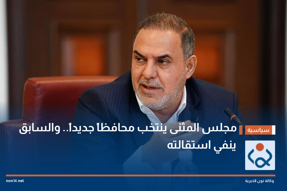 مجلس المثنى ينتخب محافظاً جديداً.. والسابق ينفي استقالته