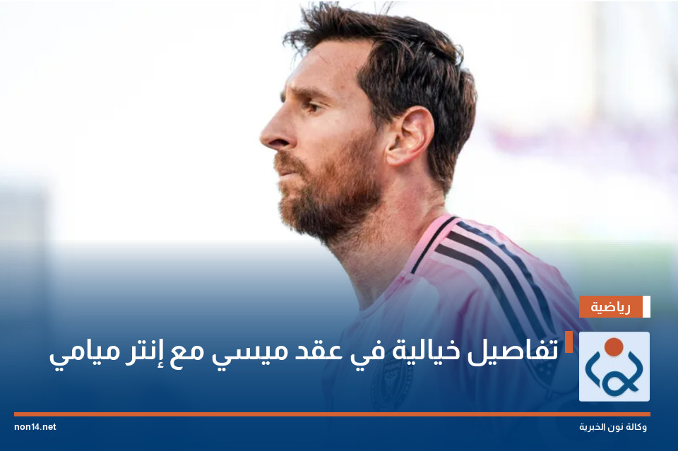 تفاصيل خيالية في عقد ميسي مع إنتر ميامي