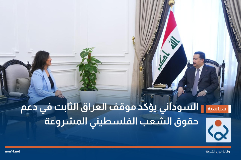 السوداني يؤكد موقف العراق الثابت في دعم حقوق الشعب الفلسطيني المشروعة