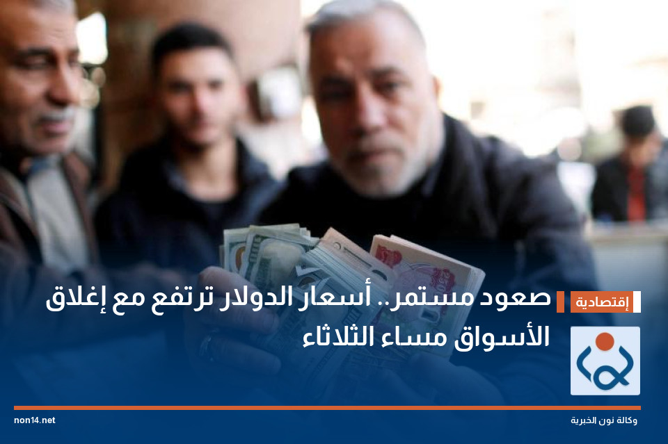 صعود مستمر.. أسعار الدولار ترتفع مع إغلاق الأسواق مساء الثلاثاء