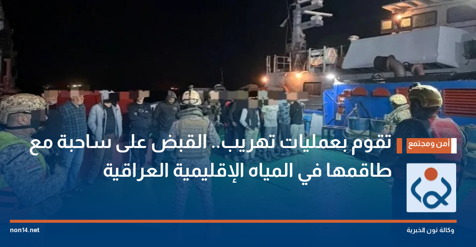 تقوم بعمليات تهريب.. القبض على ساحبة مع طاقمها في المياه الإقليمية العراقية