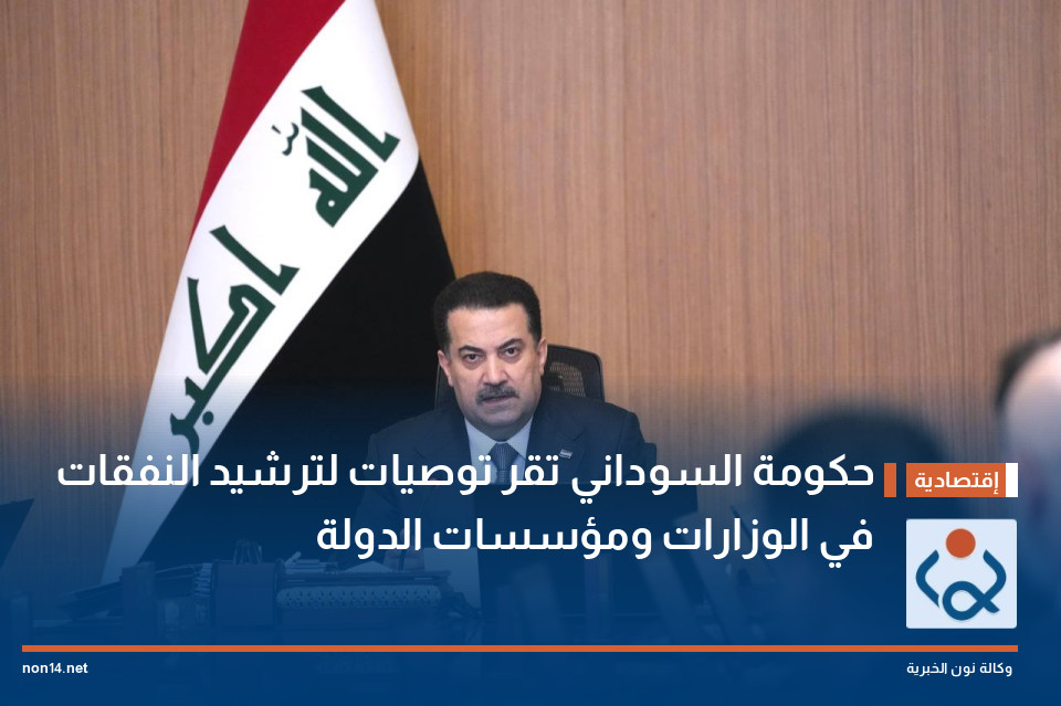 حكومة السوداني تقر توصيات لترشيد النفقات في الوزارات ومؤسسات الدولة