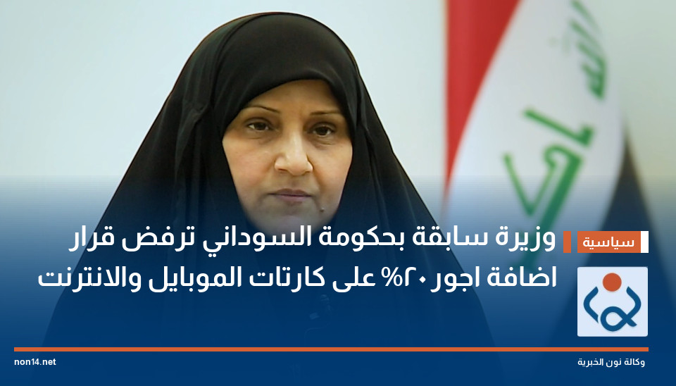 وزيرة سابقة بحكومة السوداني ترفض قرار اضافة اجور 20% على كارتات الموبايل والانترنت