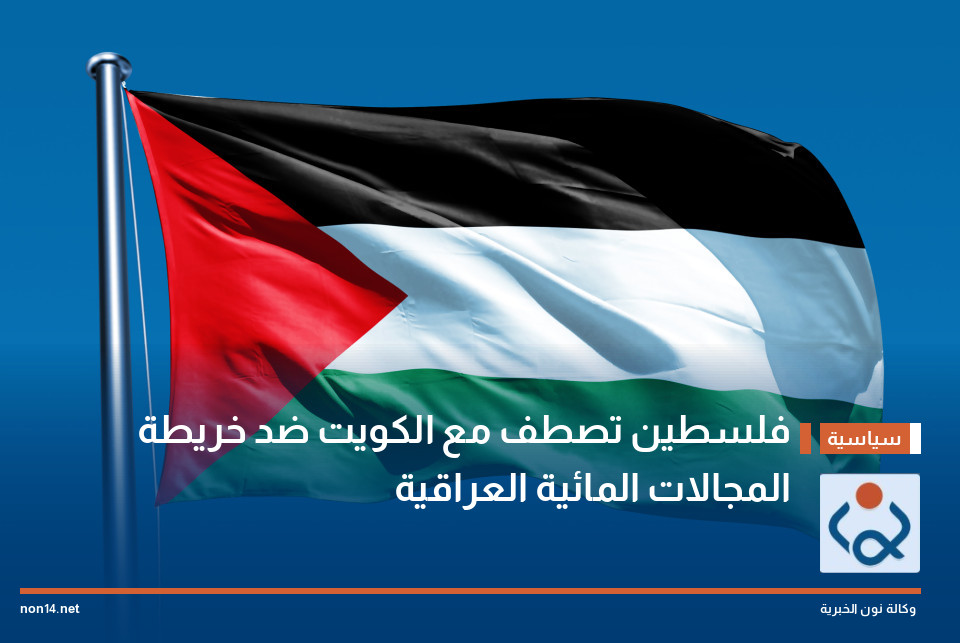 فلسطين تصطف مع الكويت ضد خريطة المجالات المائية العراقية