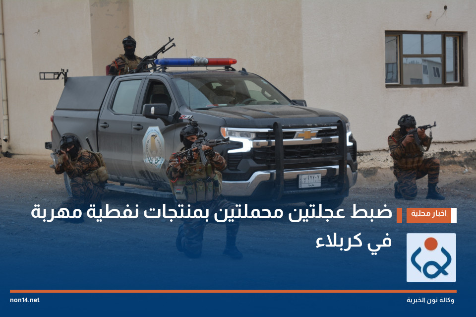 ضبط عجلتين محملتين بمنتجات نفطية مهربة في كربلاء