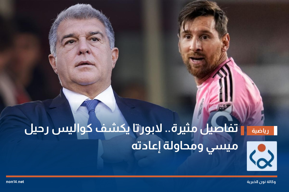 تفاصيل مثيرة.. لابورتا يكشف كواليس رحيل ميسي ومحاولة إعادته