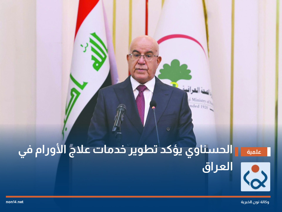 الحسناوي يؤكد تطوير خدمات علاج الأورام في العراق