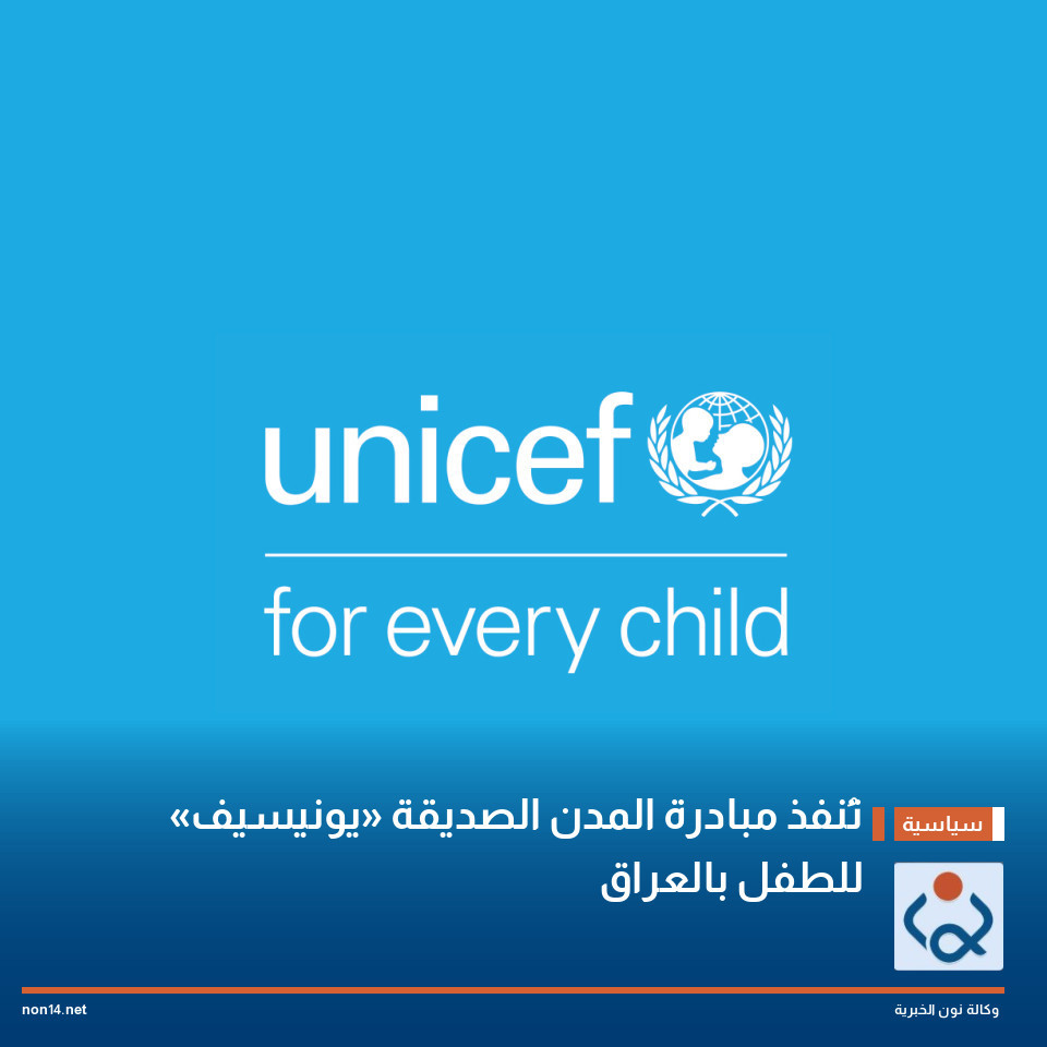 «يونيسيف» تُنفذ مبادرة المدن الصديقة للطفل بالعراق