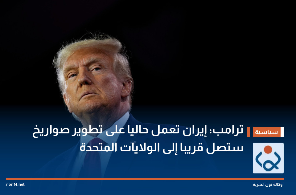 ترامب: إيران تعمل حاليا على تطوير صواريخ ستصل قريبا إلى الولايات المتحدة