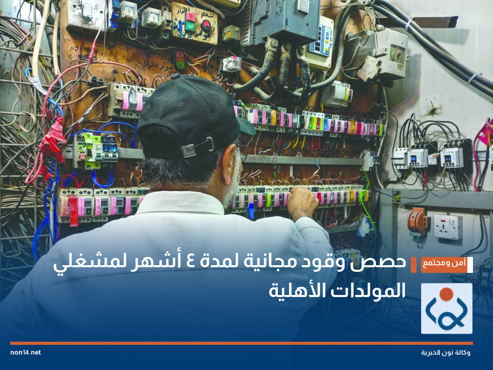 حصص وقود مجانية لمدة 4 أشهر لمشغلي المولدات الأهلية