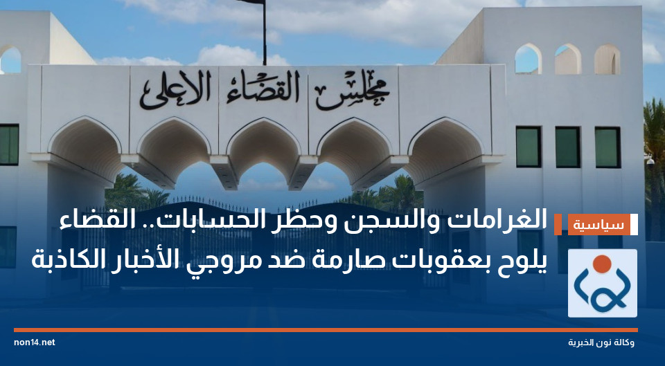 الغرامات والسجن وحظر الحسابات.. القضاء يلوح بعقوبات صارمة ضد مروجي الأخبار الكاذبة