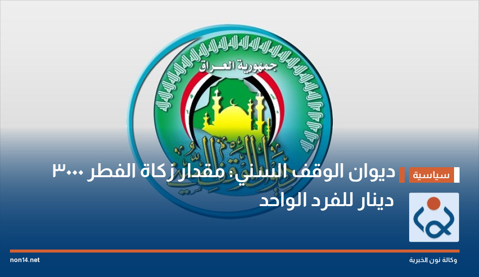 ديوان الوقف السني: مقدار زكاة الفطر 3000 دينار للفرد الواحد