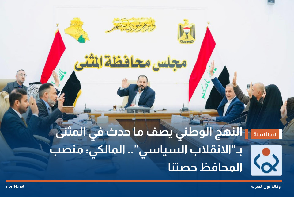 النهج الوطني يصف ما حدث في المثنى بـ"الانقلاب السياسي".. المالكي: منصب المحافظ حصتنا