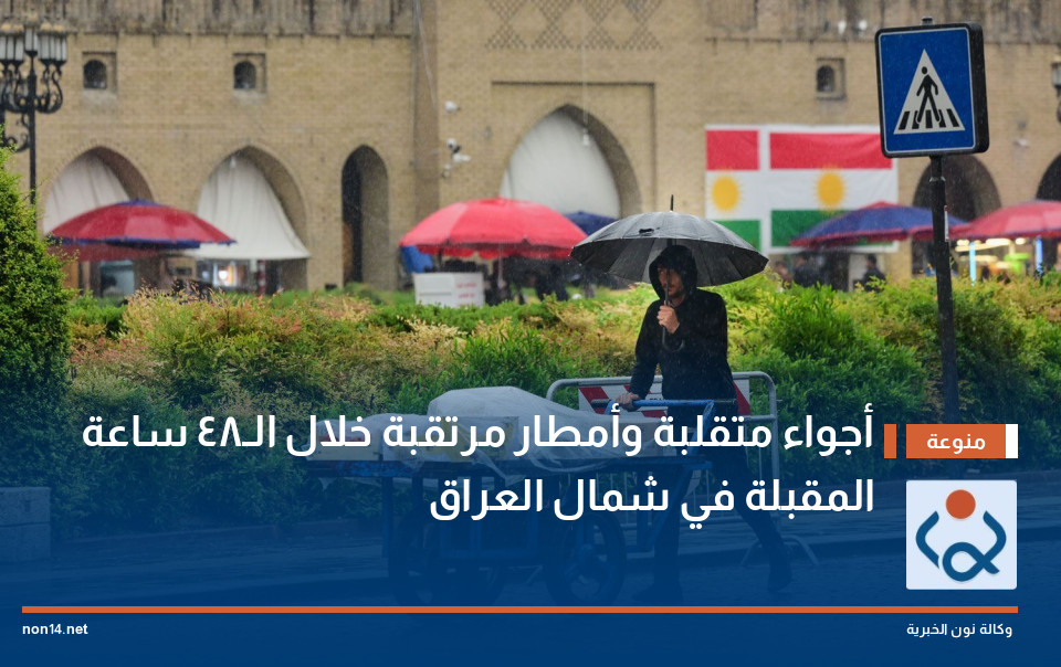 أجواء متقلبة وأمطار مرتقبة خلال الـ48 ساعة المقبلة في شمال العراق
