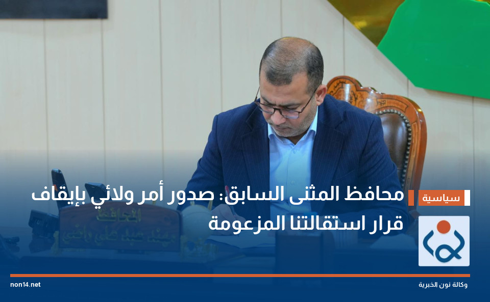 محافظ المثنى السابق: صدور أمر ولائي بإيقاف قرار استقالتنا المزعومة