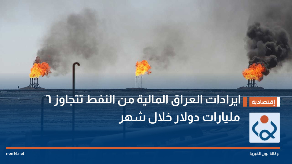 ايرادات العراق المالية من النفط تتجاوز 6 مليارات دولار خلال شهر