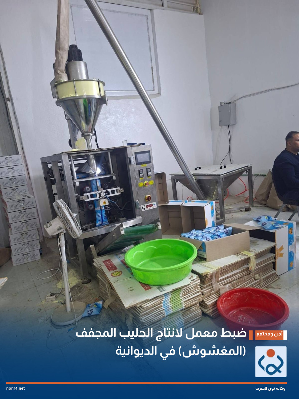 ضبط معمل لانتاج الحليب المجفف (المغشوش) في الديوانية