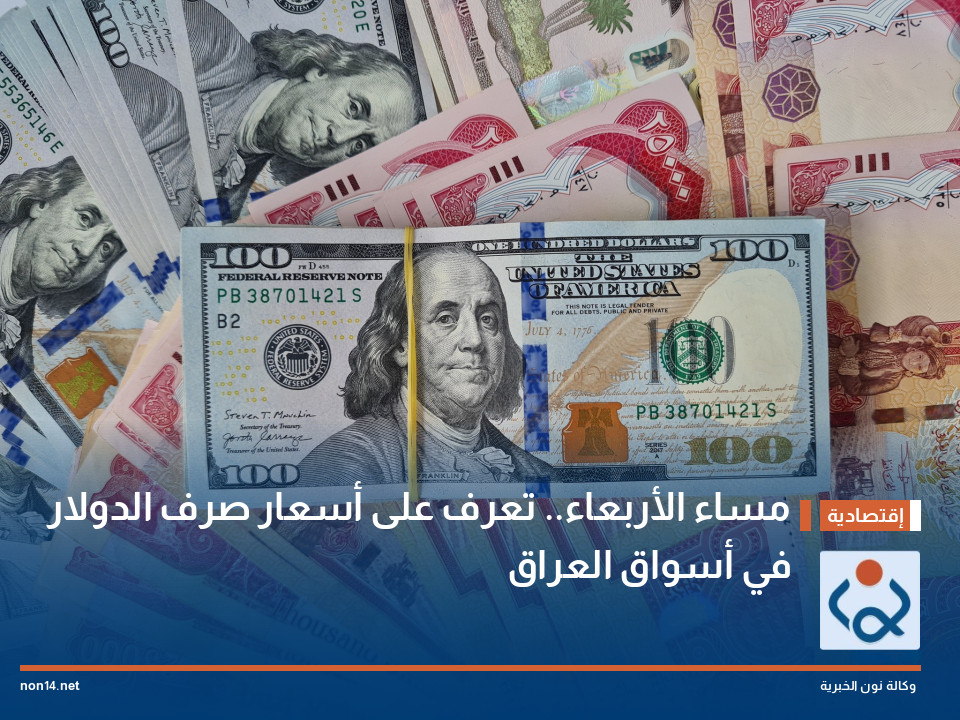 مساء الأربعاء.. تعرف على أسعار صرف الدولار في أسواق العراق