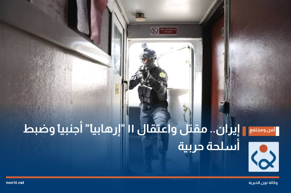 إيران.. مقتل واعتقال 11 "إرهابياً" أجنبياً وضبط أسلحة حربية