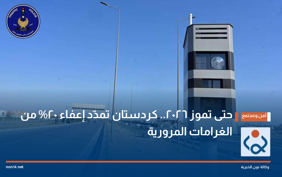 حتى تموز 2026.. كردستان تمدّد إعفاء 20% من الغرامات المرورية