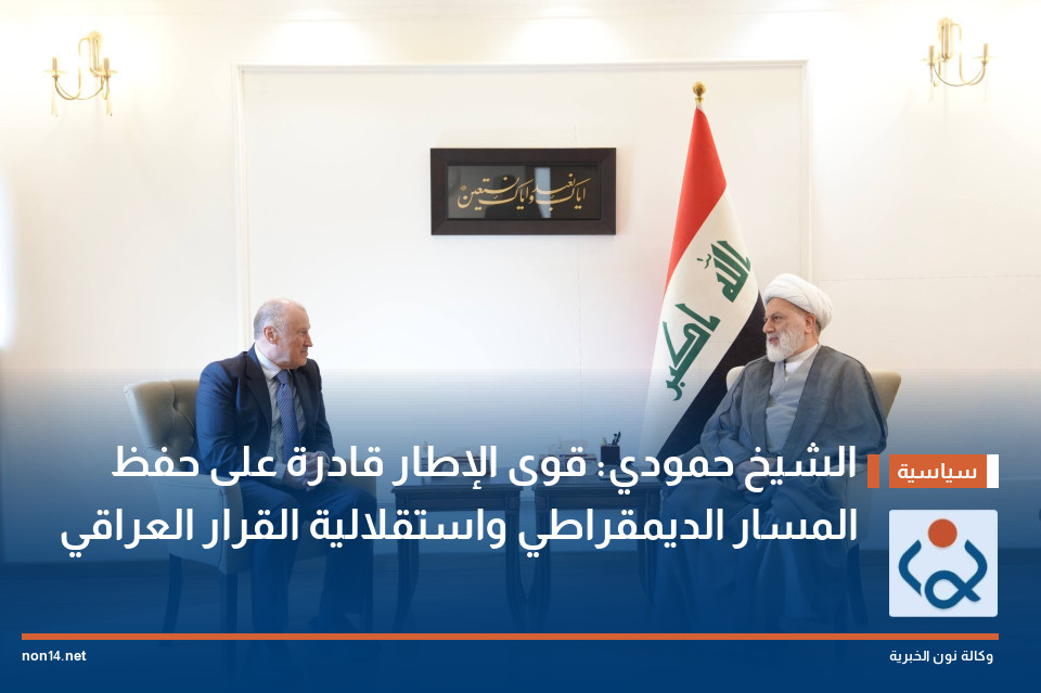 الشيخ حمودي: قوى الإطار قادرة على حفظ المسار الديمقراطي واستقلالية القرار العراقي