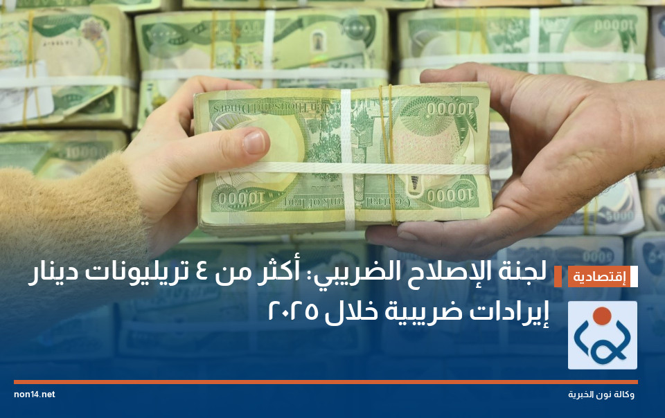 لجنة الإصلاح الضريبي: أكثر من 4 تريليونات دينار إيرادات ضريبية خلال 2025