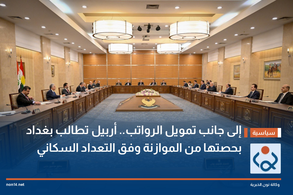 إلى جانب تمويل الرواتب.. أربيل تطالب بغداد بحصتها من الموازنة: 14.1% وفق التعداد السكاني