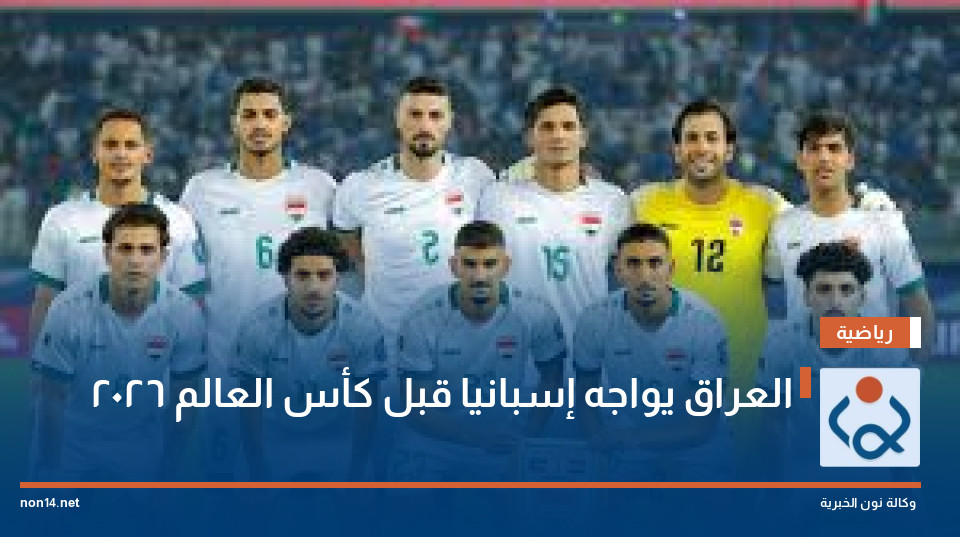 العراق يواجه إسبانيا قبل كأس العالم 2026