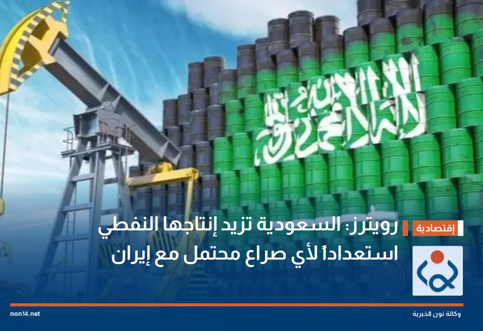 رويترز: السعودية تزيد إنتاجها النفطي استعداداً لأي صراع محتمل مع إيران