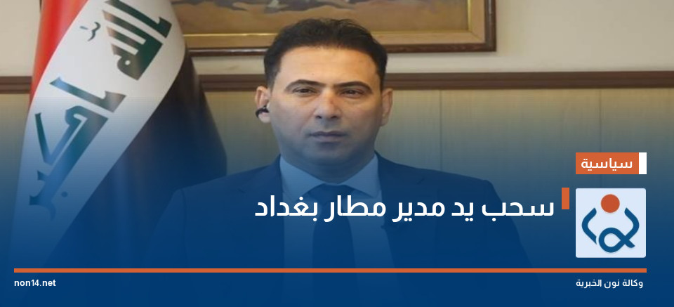 سحب يد مدير مطار بغداد