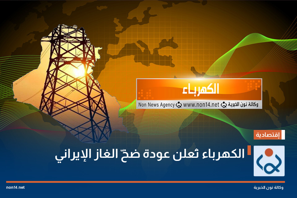 الكهرباء تُعلن عودة ضخّ الغاز الإيراني