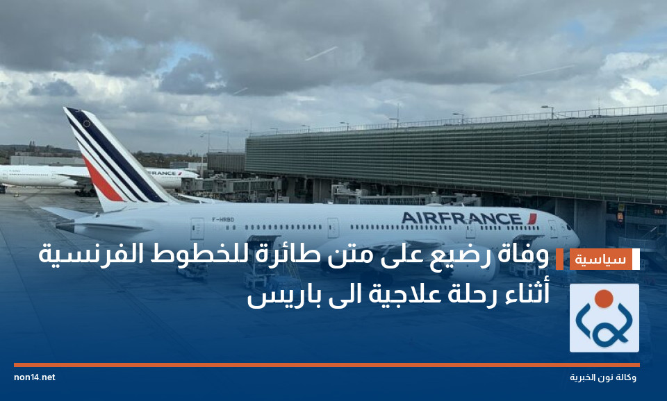 وفاة رضيع على متن طائرة للخطوط الفرنسية أثناء رحلة علاجية الى باريس