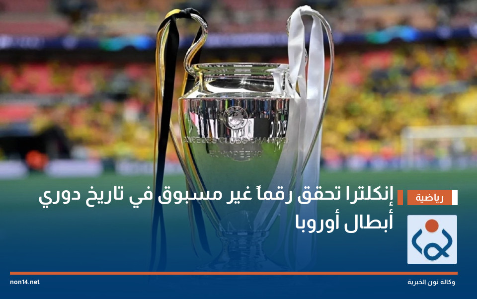 إنكلترا تحقق رقماً غير مسبوق في تاريخ دوري أبطال أوروبا