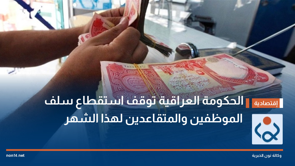 الحكومة العراقية توقف استقطاع سلف الموظفين والمتقاعدين لهذا الشهر