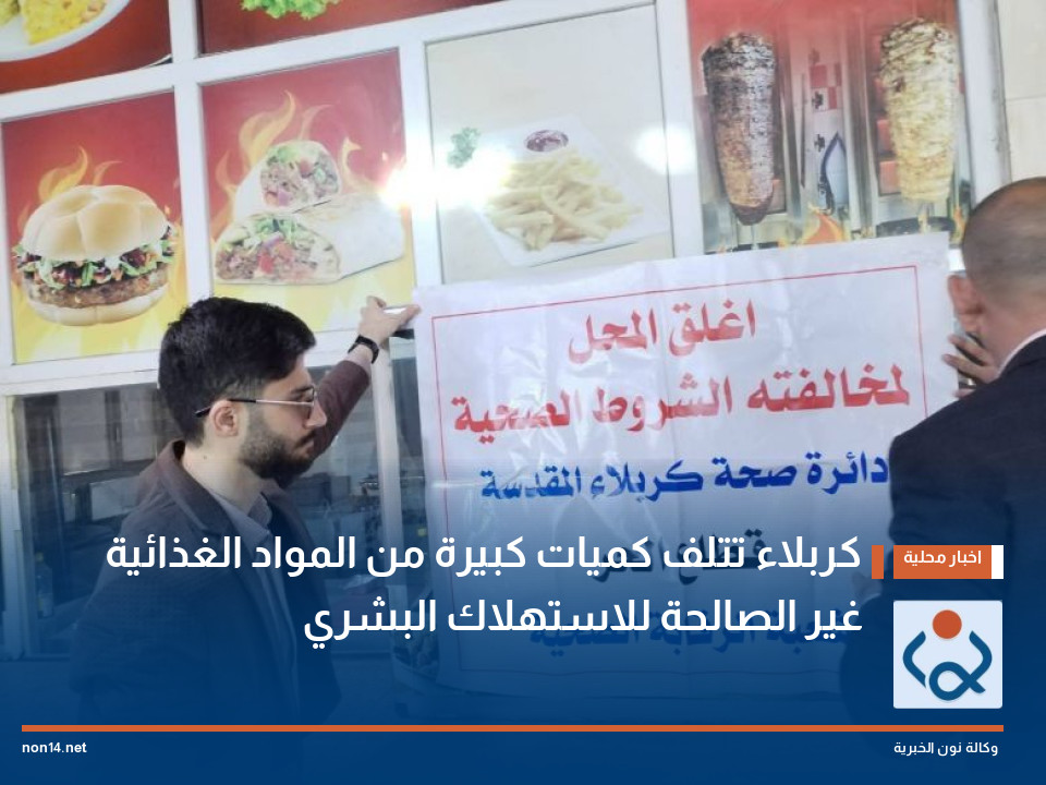 كربلاء تتلف كميات كبيرة من المواد الغذائية غير الصالحة للاستهلاك البشري