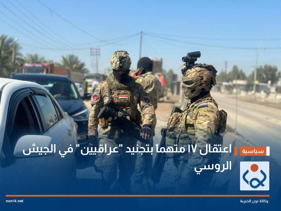 اعتقال 17 متهماً بتجنيد "عراقيين" في الجيش الروسي