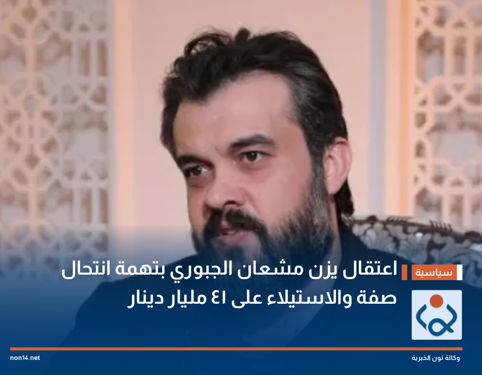 اعتقال يزن مشعان الجبوري بتهمة انتحال صفة والاستيلاء على 41 مليار دينار