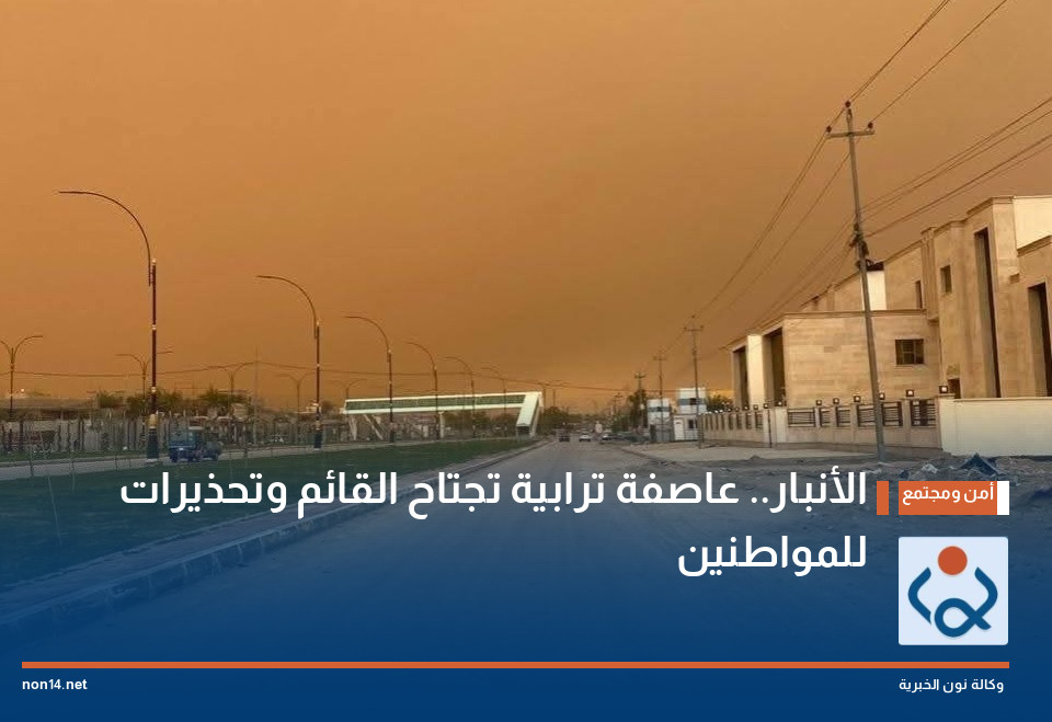 الأنبار.. عاصفة ترابية تجتاح القائم وتحذيرات للمواطنين